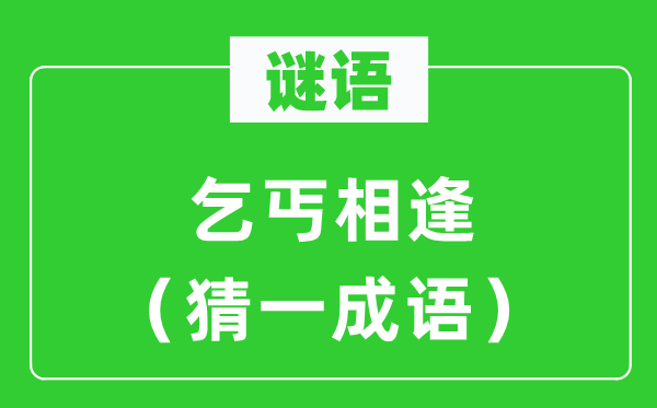谜语：托钵人重逢（猜一针言）