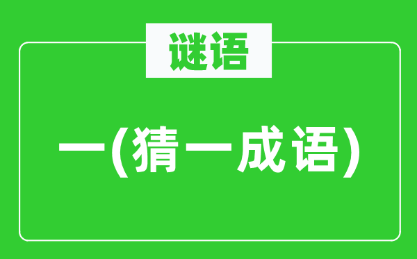 谜语：一(猜一针言)
