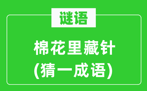 谜语：棉花里藏针(猜一针言)
