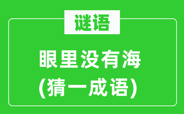 谜语：眼里不海(猜一针言)