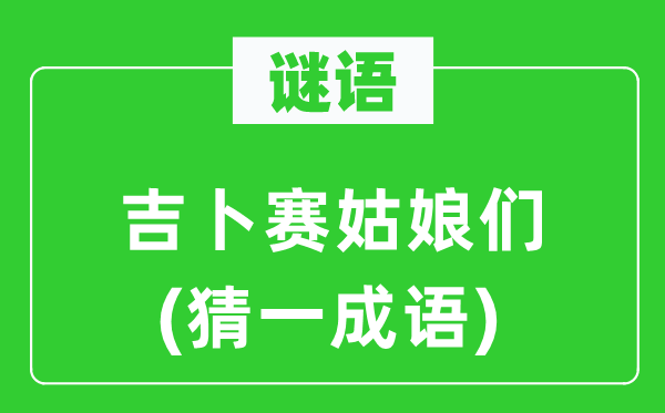 谜语：吉卜赛女人们(猜一针言)