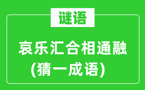 谜语：哀乐会合雷同融(猜一针言)