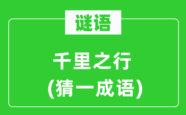 谜语:千里之行(猜一针言)