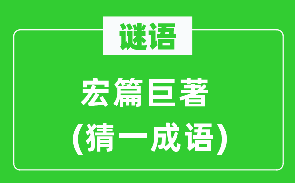 谜语：宏篇巨著(猜一针言)