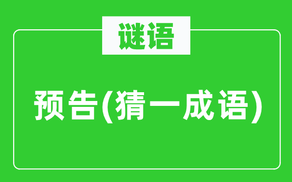 谜语：预报(猜一针言)