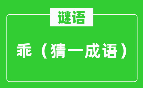谜语：乖（猜一针言）