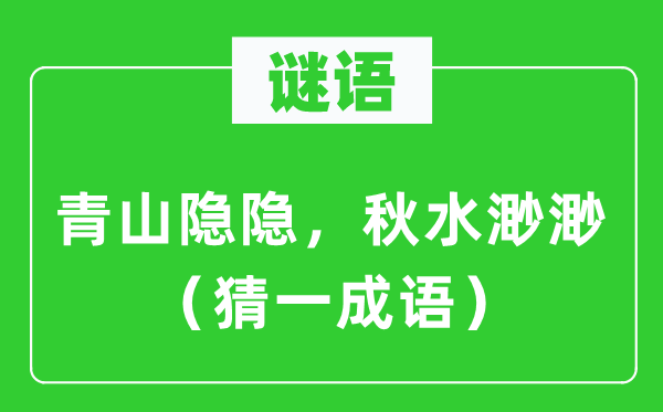 谜语：青山隐约，秋水渺渺（猜一针言）
