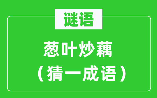 谜语:葱叶炒藕(猜一针言)