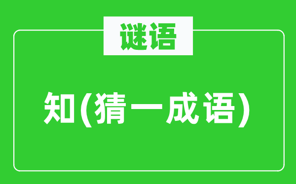 谜语：知(猜一针言)