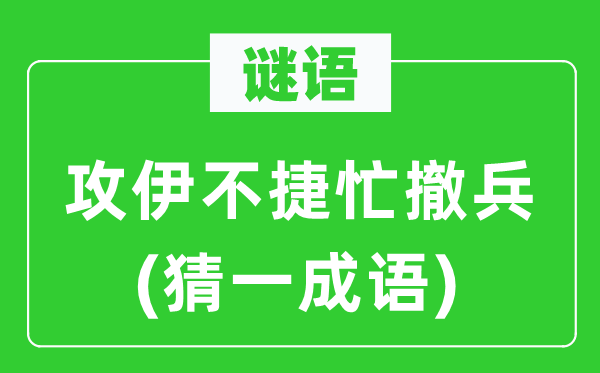 谜语：攻伊不捷忙撤军(猜一针言)