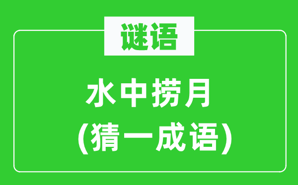 谜语：大海捞针(猜一针言)