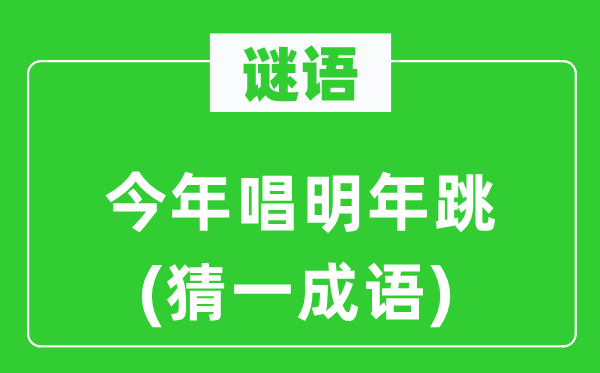 谜语:本年唱来岁跳(猜一针言)