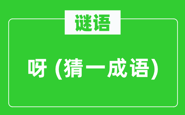 谜语:呀 (猜一针言)
