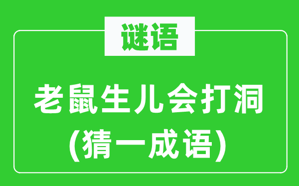 谜语：老鼠生儿会打洞(猜一针言)