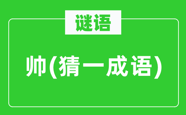 谜语：帅(猜一针言)