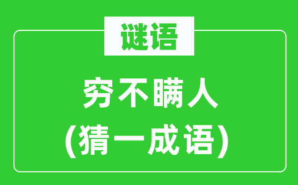 谜语：穷不瞒人(猜一针言)