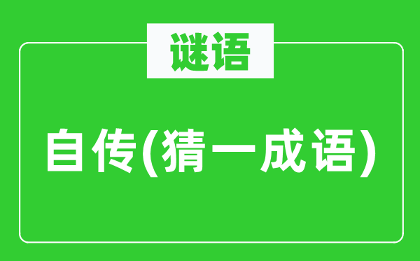 谜语：自传(猜一针言)