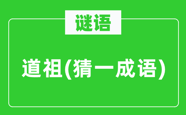 谜语：道祖(猜一针言)