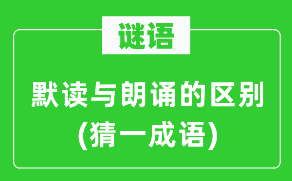 谜语：朗读与朗读的区分(猜一针言)