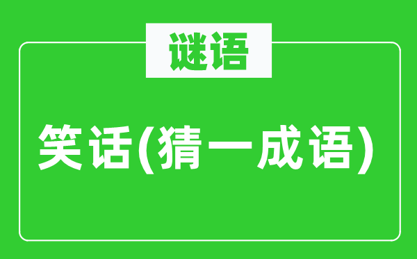 谜语:笑话(猜一针言)