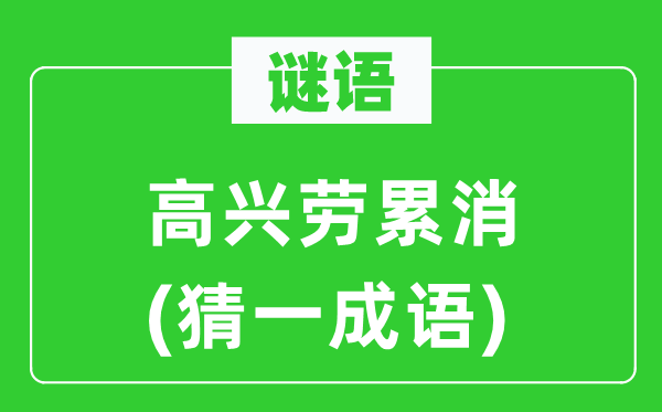 谜语：欢快劳顿消(猜一针言)