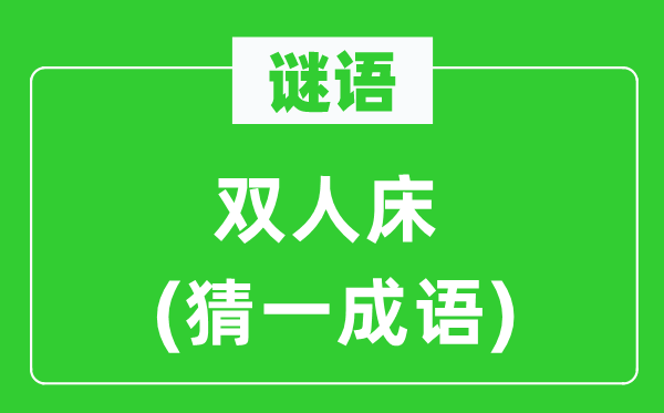 谜语：双人床(猜一针言)