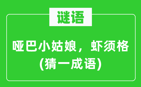 谜语：哑吧小女人，虾须格(猜一针言)