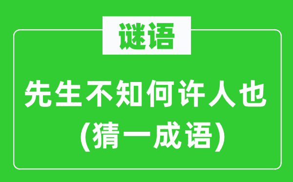 谜语：师长教师不知何许人也(猜一针言)
