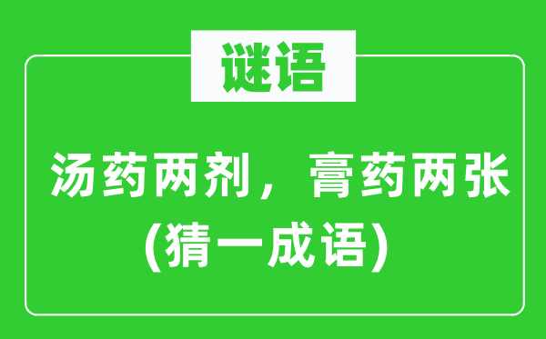 谜语：汤药两剂，膏药两张(猜一针言)