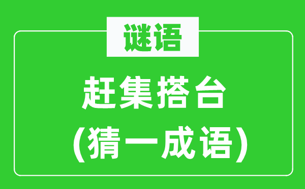 谜语：赶集搭台(猜一针言)