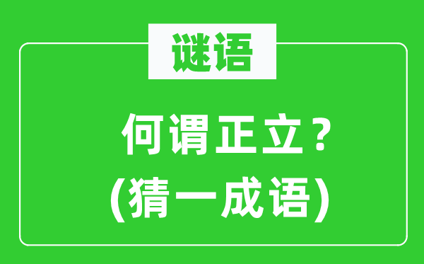 谜语：何谓正立？(猜一针言)
