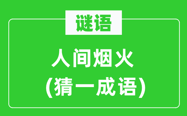 谜语：人世炊火(猜一针言)