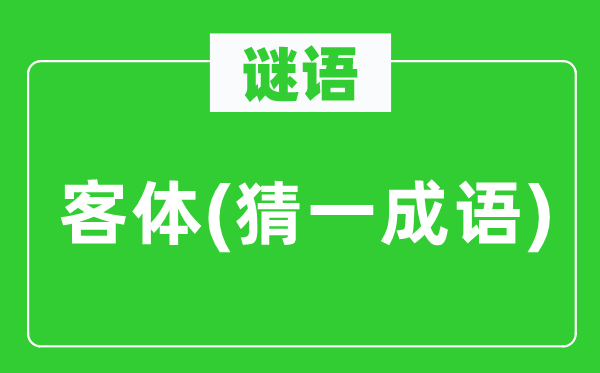 谜语:客体(猜一针言)
