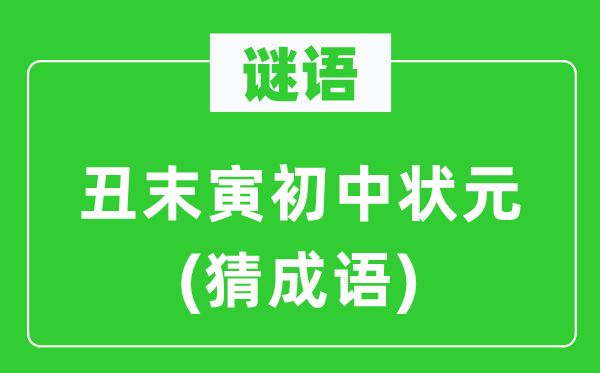 谜语:丑末寅初中状元(猜针言)