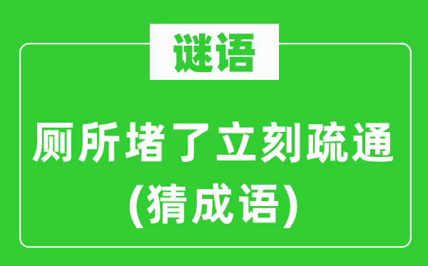 谜语：茅厕堵了立即疏浚(猜针言)