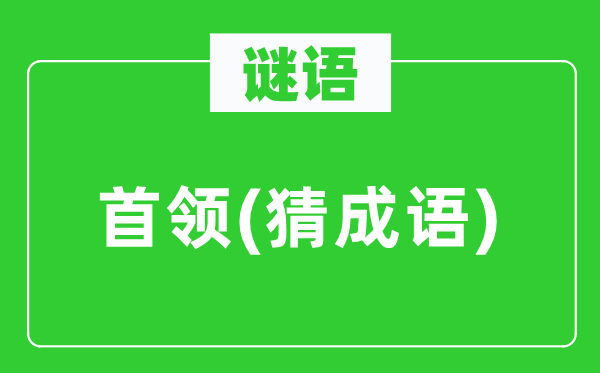 谜语：首级(猜针言)