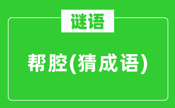 谜语：帮腔(猜针言)