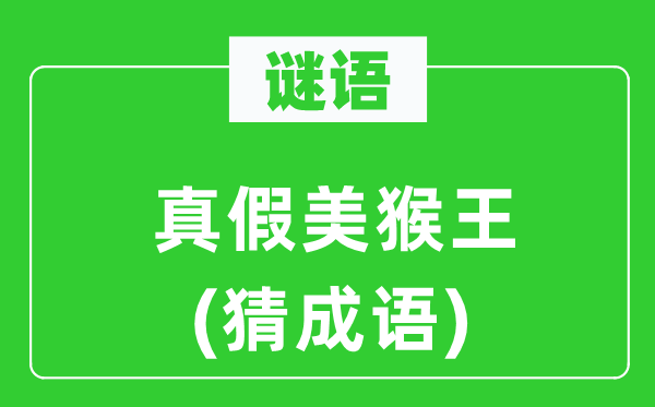 谜语:虚实美猴王(猜针言)