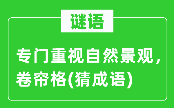 谜语：特地正视天然景观，卷帘格(猜针言)