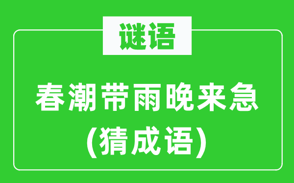 谜语：春潮带雨晚来急(猜针言)