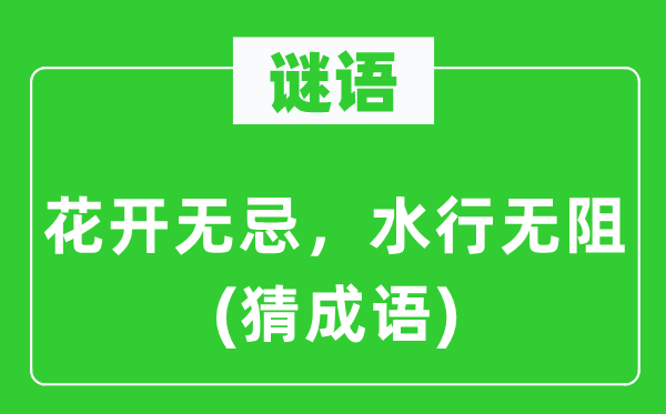 谜语:花开无忌,水行无阻(猜针言)
