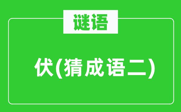 谜语：伏(猜针言二)