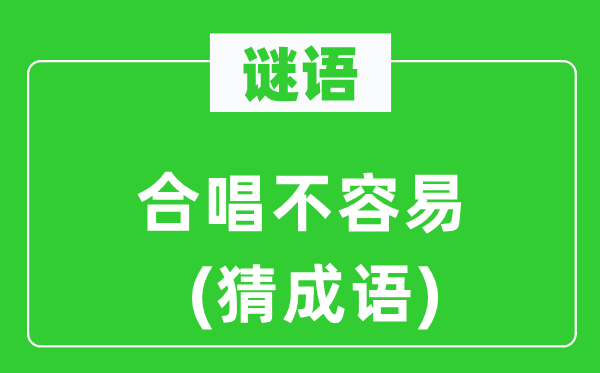 谜语：独唱不轻易(猜针言)