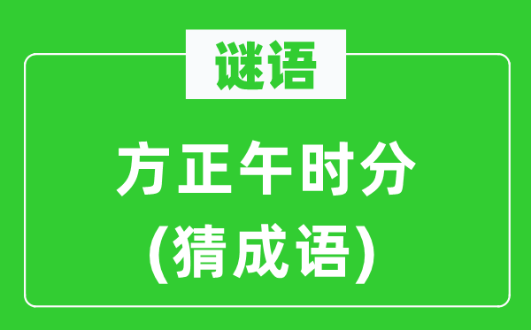 谜语：方中午时候(猜针言)
