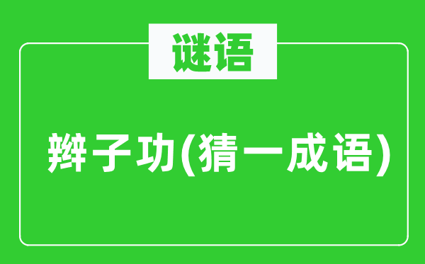 谜语：辫子功(猜一针言)