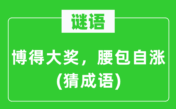 谜语：博得大奖，腰包自涨(猜针言)