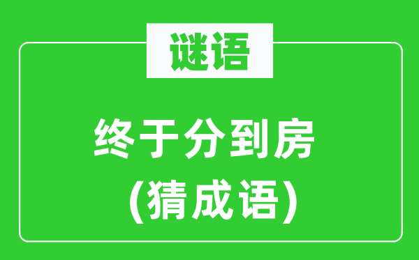 谜语：终究分到房(猜针言)