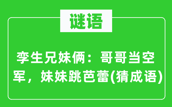 谜语：孪生兄妹俩：哥哥当空军，mm跳芭蕾(猜针言)
