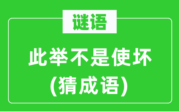 谜语：此举不是使坏(猜针言)