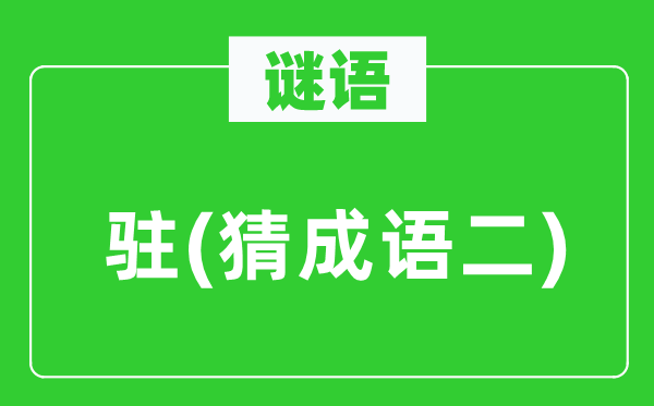 谜语:驻(猜针言二)